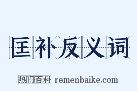 匡补反义词是什么意思的图片